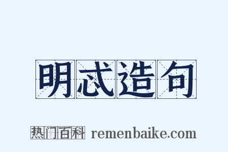 明忒造句是什么意思的图片